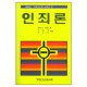 인죄론