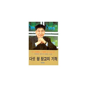 다섯 평 창고의 기적