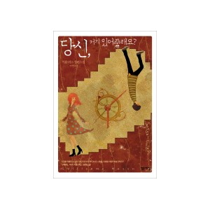 당신 거기 있어줄래요 - 기욤 뮈소