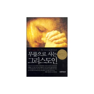 무릎으로 사는 그리스도인-무명의 그리스도인