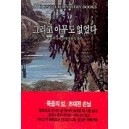 그리고 아무도 없었다 - 애거서 크리스티