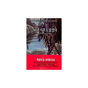 그리고 아무도 없었다 - 애거서 크리스티