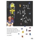 그건 사랑이었네 - 한비야