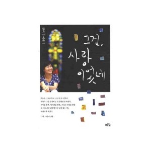 그건 사랑이었네 - 한비야