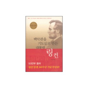 백악관을 기도실로 만든 대통령 링컨-전광