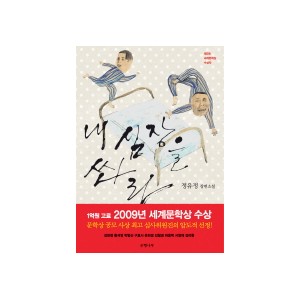 내 심장을 쏴라 - 정유정