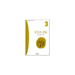 성장의 생활 - 새신자 훈련총서 제3권 : 표준새번역 - 요단출판사