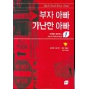 부자 아빠 가난한 아빠1 - 로버트 키요사키