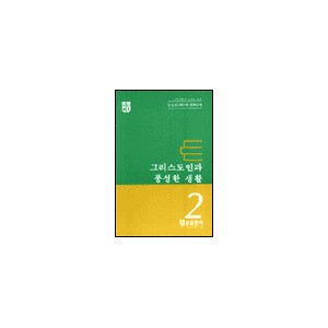그리스도인과 풍성한 생활 - CCC 10단계 성경교재 2 - 한국대학생선교회