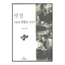 성경 어떻게 적용할 것인가 - 송인규