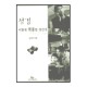 성경 어떻게 적용할 것인가 - 송인규