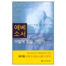 에베소서 어떻게 읽을 것인가 - 길성남