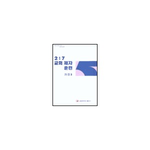 2:7 교회 제자 훈련 과정 5 - 네비게이토 편집부