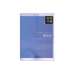 역사서 - 성경이해 4 (EXPLORING THE OLD TESTAMENT Volume 2 - The Histories) - 필립 세터트웨이트,고든 맥콘빌