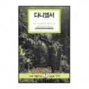 다니엘서- IVP 말씀과 삶 성경공부 시리즈 - 더글라스 코넬리