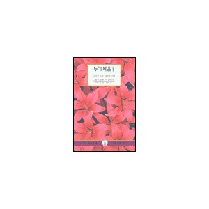 누가복음 2 - IVP 말씀과삶 성경공부시리즈 - 에이다 럼