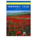 예레미야 애가-다니엘 - 성경의 맥 9 (Lamentations-Daniel) - 조이스 볼드윈
