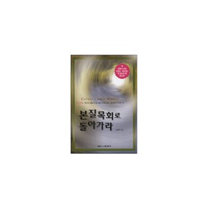 본질목회로 돌아가라-김광락