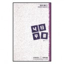 낙타무릎 - 예수꾼 만들기 3 - 최남수
