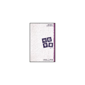 낙타무릎 - 예수꾼 만들기 3 - 최남수