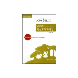 교회와 평신도의 자아상 : 평신도를 깨운다 - 사역훈련 2 (Leadership Ministry) - 옥한흠