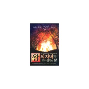 왕의 자녀의 초자연적인 삶-크리스 밸러턴,빌 존슨
