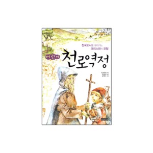 어린이 천로역정-존 번연