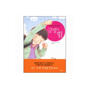 어린이를 위한 긍정의 힘-이상화 정성란 한혜선