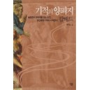 기적의 양피지 캅베드 [양장본] - 헤르메스 김