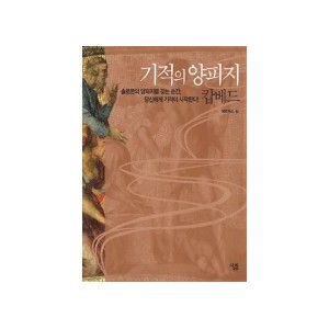 기적의 양피지 캅베드 [양장본] - 헤르메스 김