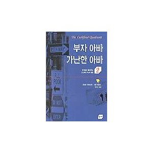 부자 아빠 가난한 아빠 2 - 로버트 키요사키 외