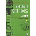 부자 아빠 가난한 아빠 3(부자아빠의 투자가이드) - 로버트 키요사키 외   