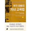 부자 아빠 가난한 아빠 4(부자아빠의 자녀교육법) - 로버트 키요사키 외