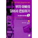 부자 아빠 가난한 아빠 5(부자 아빠의 젊어서 은퇴하기) - 로버트 키요사키 외