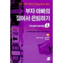 부자 아빠 가난한 아빠 5(부자 아빠의 젊어서 은퇴하기) - 로버트 키요사키 외