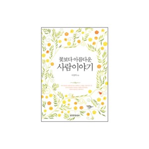 꽃보다 아름다운 사람이야기 -이상억
