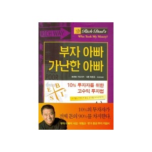 10% 투자자를 위한 고수익 투자법 부자 아빠 가난한 아빠 - 10% 투자자를 위한 고수익 투자법 - 로버트 키요사키