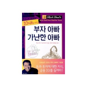 10대를 위한 부자 아빠 가난한 아빠 - 로버트 키요사키