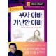 10대를 위한 부자 아빠 가난한 아빠 - 로버트 키요사키