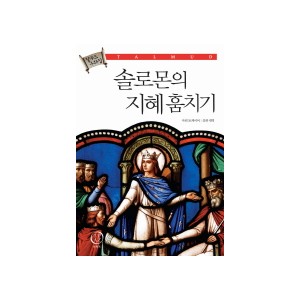 솔로몬의 지혜 훔치기 - 탈무드 우화집 [양장본] - 마빈 토케이어