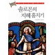 솔로몬의 지혜 훔치기 - 탈무드 우화집 [양장본] - 마빈 토케이어