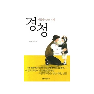 경청 - 마음을 얻는 지혜 [양장본] - 조신영