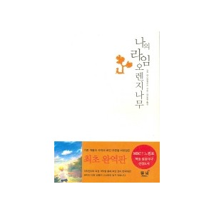 나의 라임 오렌지나무 - J.M. 바스콘셀로스