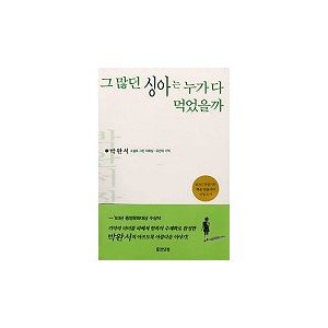 그 많던 싱아는 누가 다 먹었을까 - 박완서