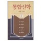 통합신학1- 서론, 신론- 고든 루이스, 부루스 데머리스트