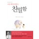 나를 행복하게 하는 친밀함 [양장본] - 이무석