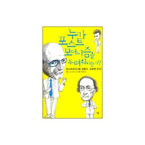 누가 포스트모더니즘을 두려워하는가 -제임스 스미스