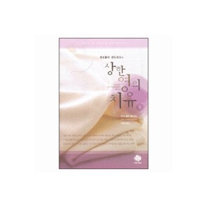 상한 영의 치유 1-존&폴라 샌드포드