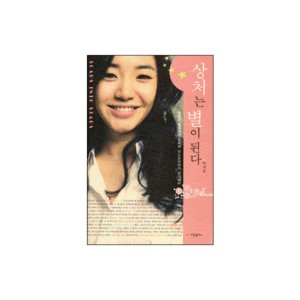상처는 별이 된다-박 샤론 