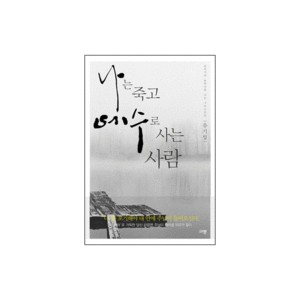 나는 죽고 예수로 사는 사람-유기성 